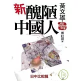 新醜陋的中國人：日中比較篇