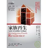 家族再生：逆境中的家庭韌力與療癒