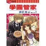 學園管家 2