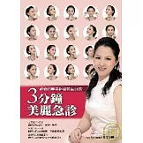 3分鐘美麗急診：神奇的美容經絡按摩26效