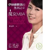 魔女MBA：伊林總教頭的激美祕辛