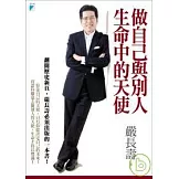 做自己與別人生命中的天使