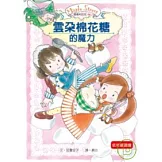 露露和菈菈04：雲朵棉花糖的魔力