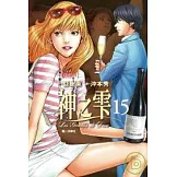 神之雫(15)