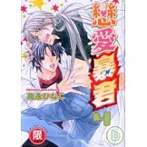 【限】戀愛暴君 4