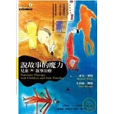 說故事的魔力：兒童與敘事治療