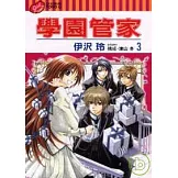 學園管家 3
