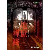 地獄系列（第七部）地獄禪滅