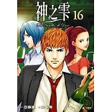 神之雫(16)