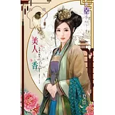大東王朝之一 美人香