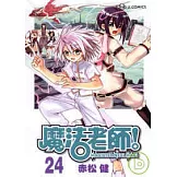 魔法老師 24