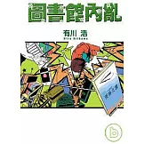 圖書館內亂