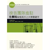 榜首團隊進駐：化學科32個高分上大學關鍵字