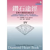 鑽石途徑IV：無可摧毀的純真