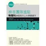 榜首團隊進駐-物理科24個高分上大學關鍵字