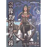 宗像教授異考錄 9