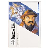 成吉思汗