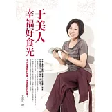 于美人幸福好食光
