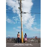 帶我去遠方（電影書）