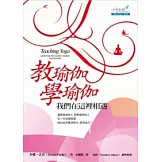 教瑜伽-學瑜伽：我們在這裡相遇