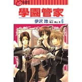 學園管家 6