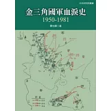 金三角國軍血淚史：1950 - 1981