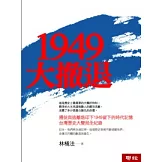 1949大撤退