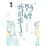 阿嬤，我回來了！