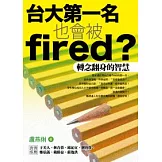 台大第一名也會被fired？──轉念翻身的智慧