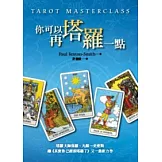 你可以再塔羅一點