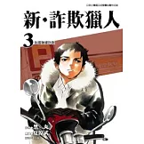 新．詐欺獵人 3