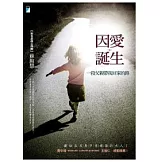 因愛誕生：一段父親帶我回家的路