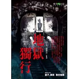 地獄系列（第八部） 地獄獨行