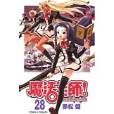 魔法老師 28