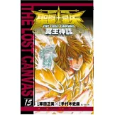 聖鬥士星矢 THE LOST CANVAS 冥王神話15