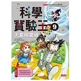 科學實驗王 9 天氣與氣候