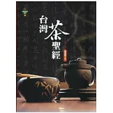 台灣茶聖經