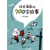 林良爺爺的700字故事