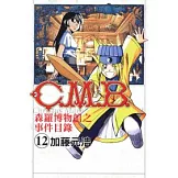 C.M.B.森羅博物館之事件目錄 12