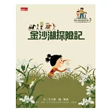 可能小學的愛地球任務：金沙湖探險記