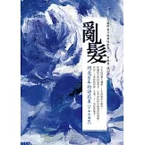 亂髮：閃亮百年的詩花束【十年珍藏版】