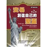 交易．創造自己的聖盃(第二版)