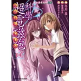 魔法禁書目錄外傳  科學超電磁砲 04