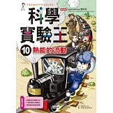 科學實驗王 10 熱能的流動