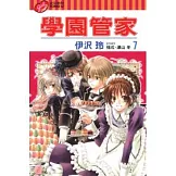學園管家 7