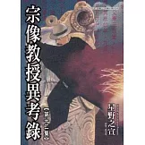 宗像教授異考錄 12