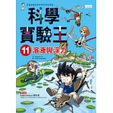 科學實驗王 11 溶液與浮力