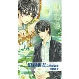 狼親狽友之欺師盜愛