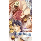 狼親狽友之飛來橫愛