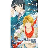 狼親狽友之禍害橫行